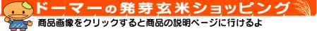 発芽玄米ショッピング