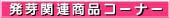 発芽玄米関連商品